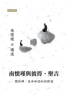 南懷瑾與彼得·聖吉