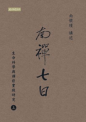南禪七日(上,下冊)