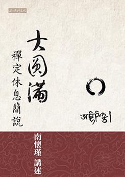 大圓滿禪定休息簡說