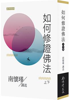 如何修證佛法(上下)