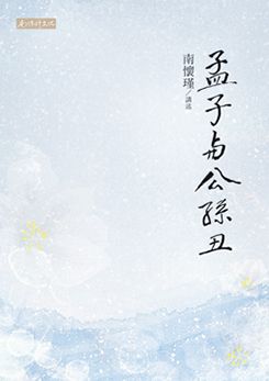 孟子與公孫醜