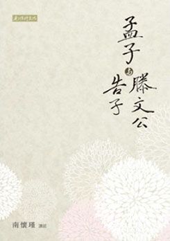 孟子與滕文公、告子