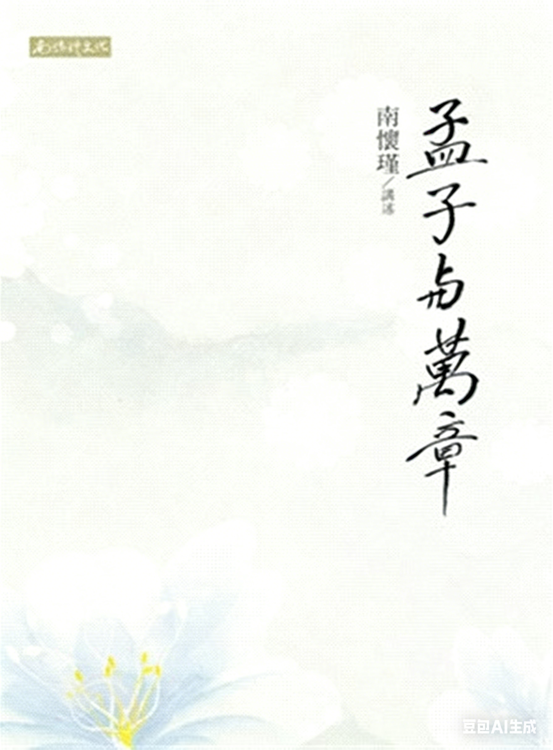 孟子與萬章