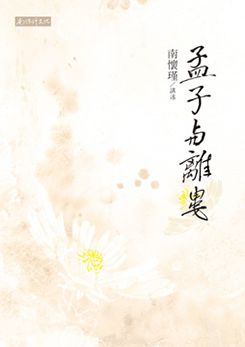 孟子與離婁(二版)