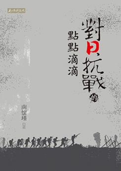 對日抗戰的點點滴滴