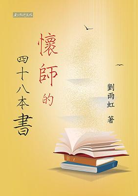 懷師的四十八本書