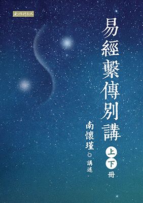 易經系傳別講(上下)