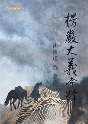 楞嚴大義今釋 (上下)