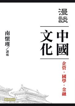 漫談中國文化：企管、國學、金融
