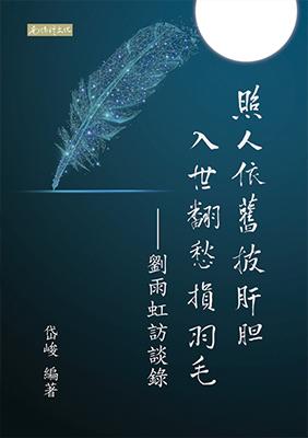 照人依舊披肝膽 入世翻愁損羽毛一劉雨虹訪談錄