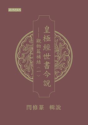 皇極經世書今說一觀物篇補結(1套4冊)