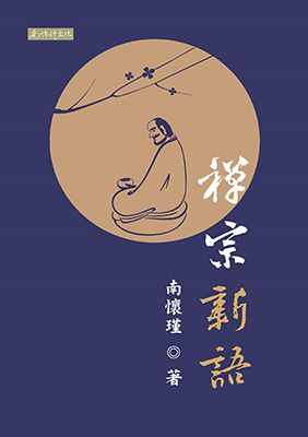 禪宗新語