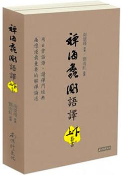禪海蠡測語譯