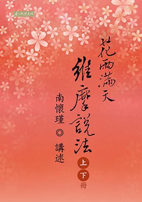 花雨滿天維摩說法