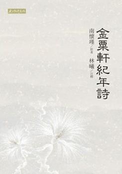金栗軒紀年詩