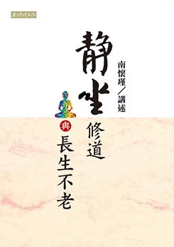 靜坐修道輿長生不老