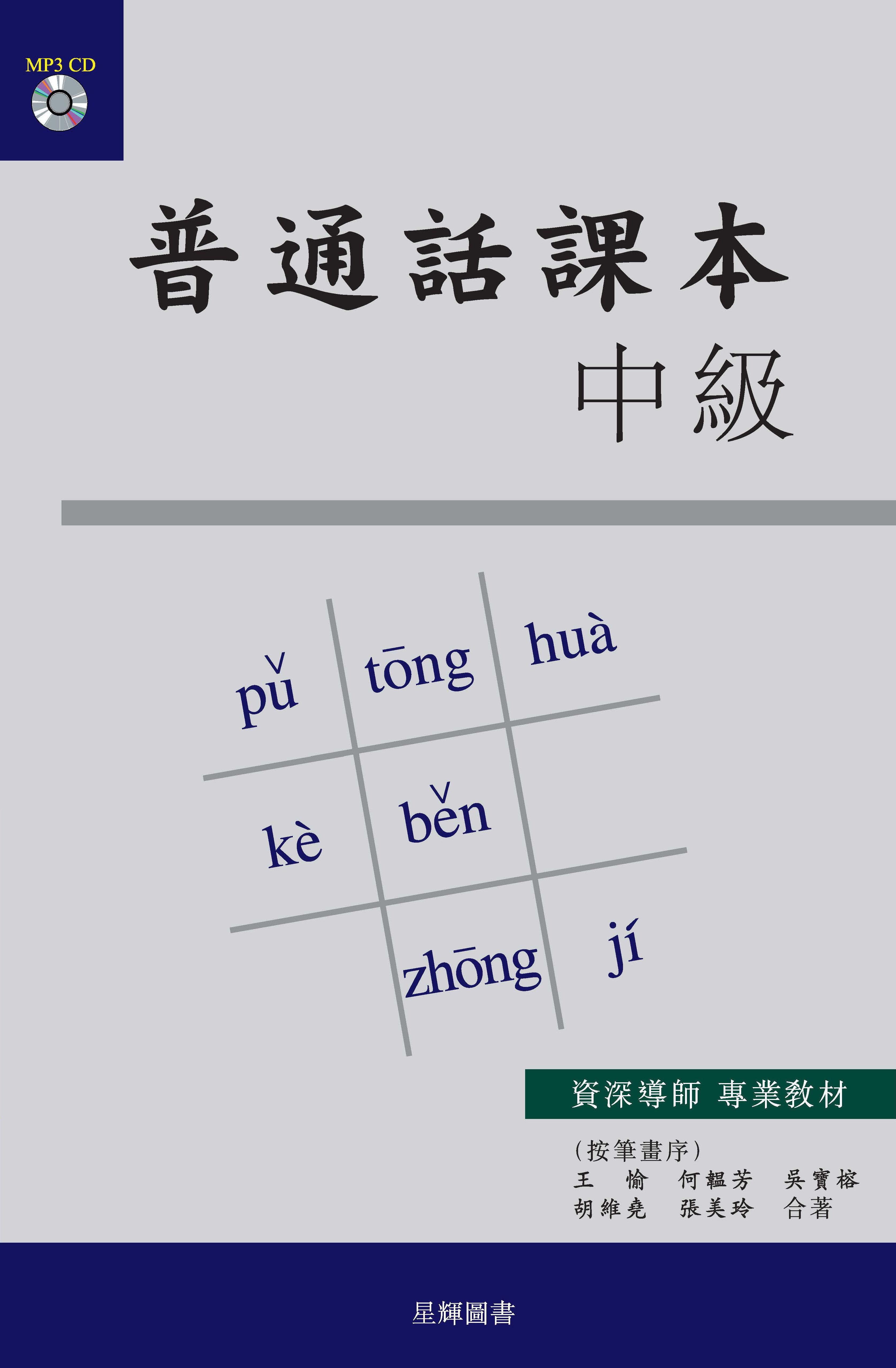 普通話課本(中級)