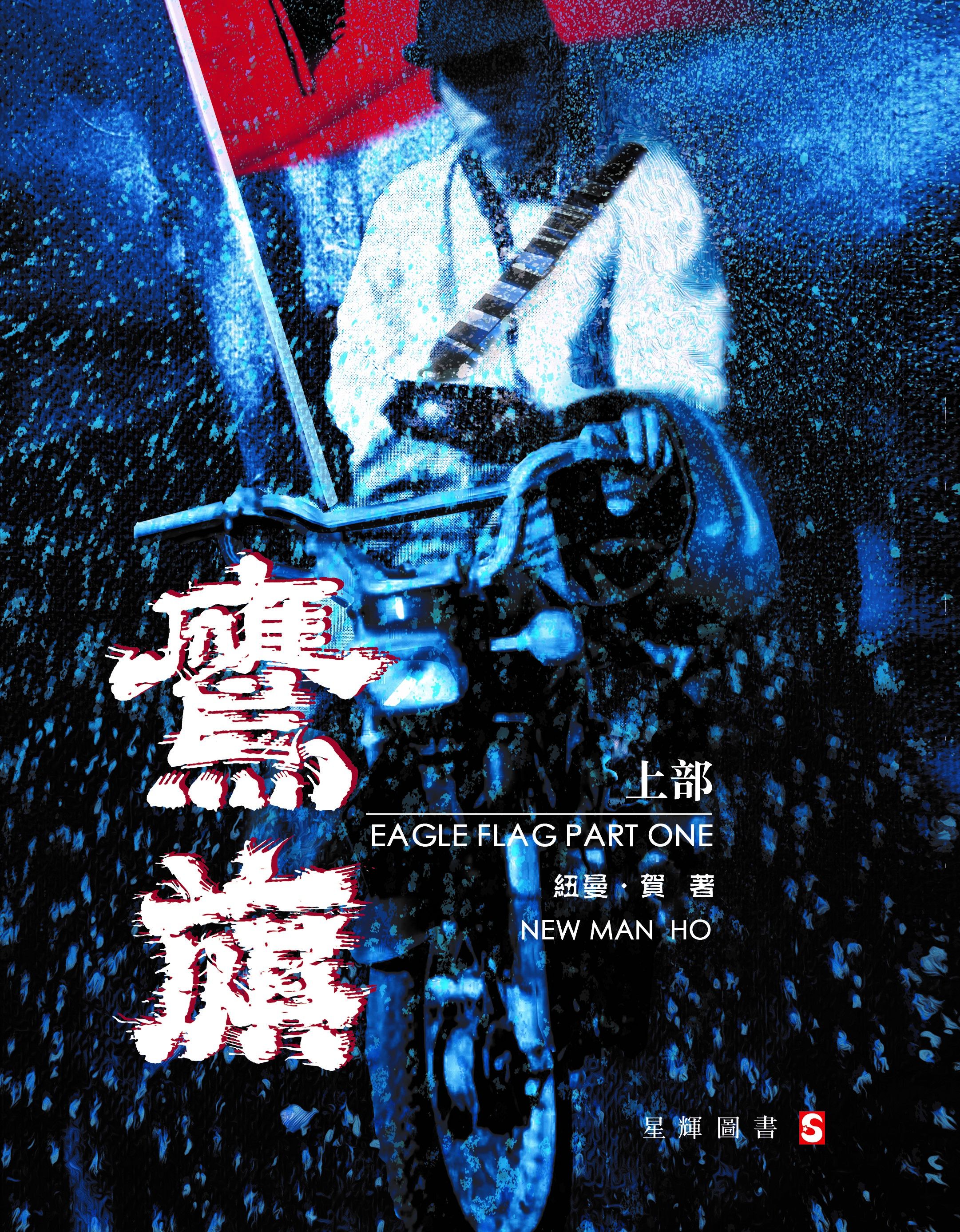 鷹旗 上下冊