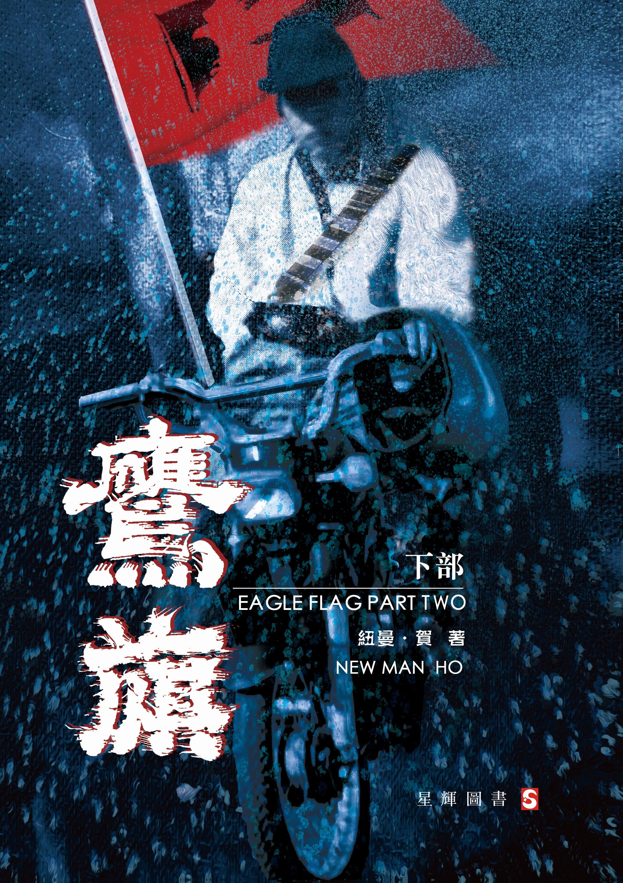 鷹旗 上下冊