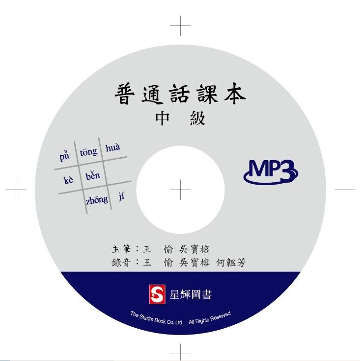 普通話課本(中級)