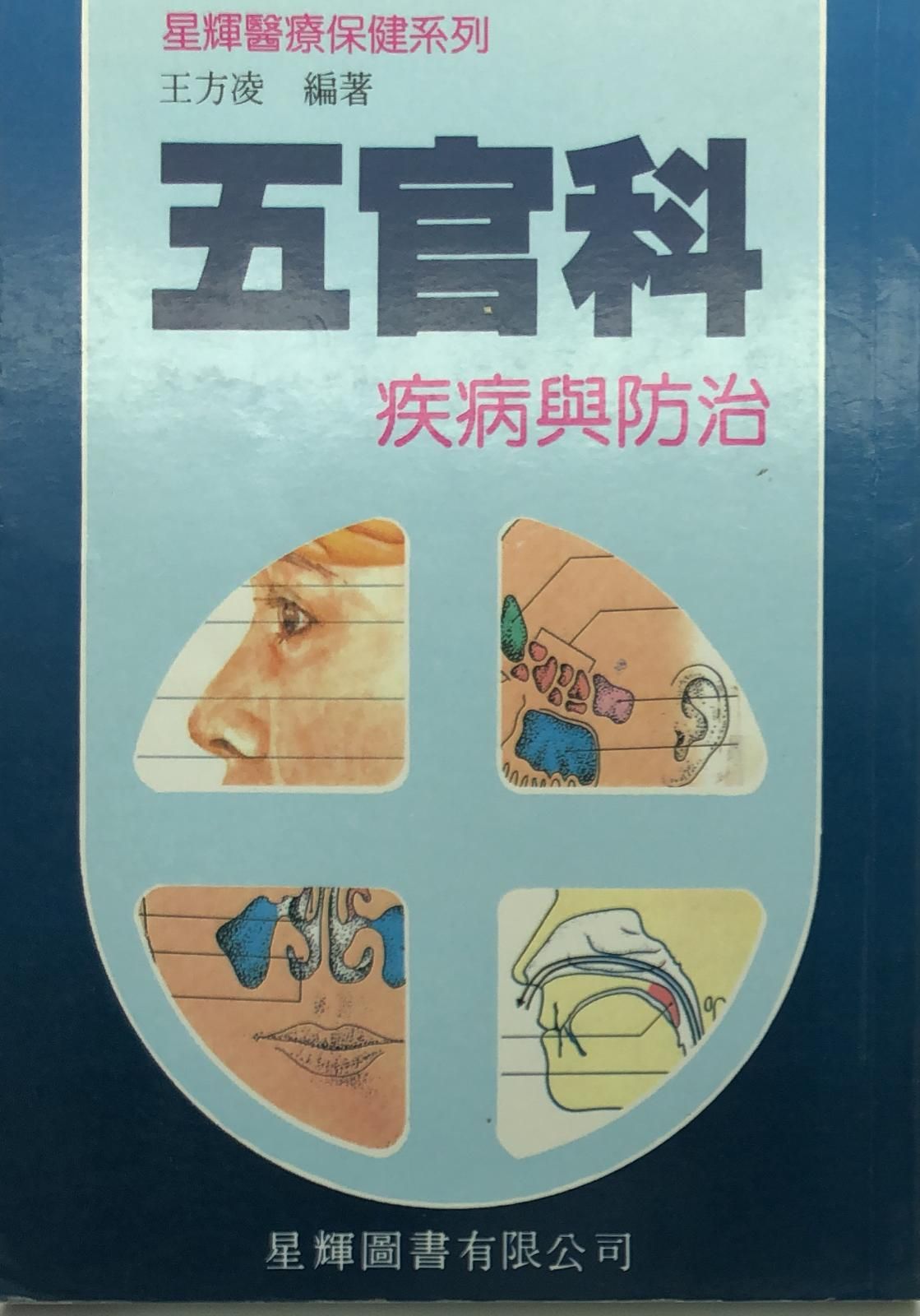 (14)五官科疾病與防治
