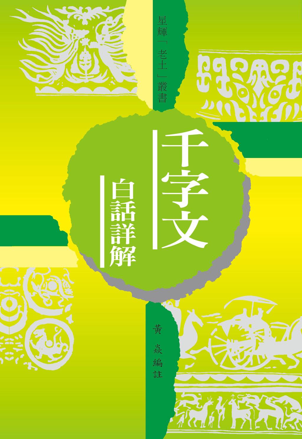 (老土叢書#19)千字文 - 白話詳解