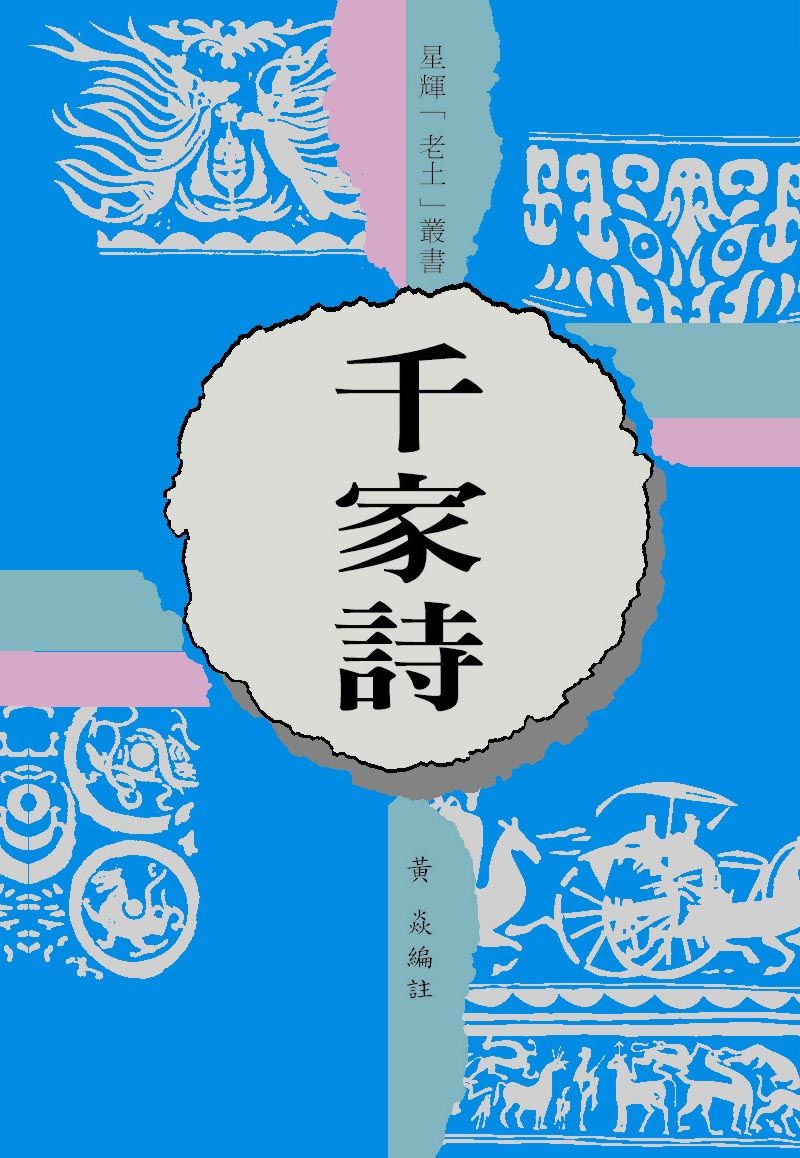 (老土叢書#13)千家詩
