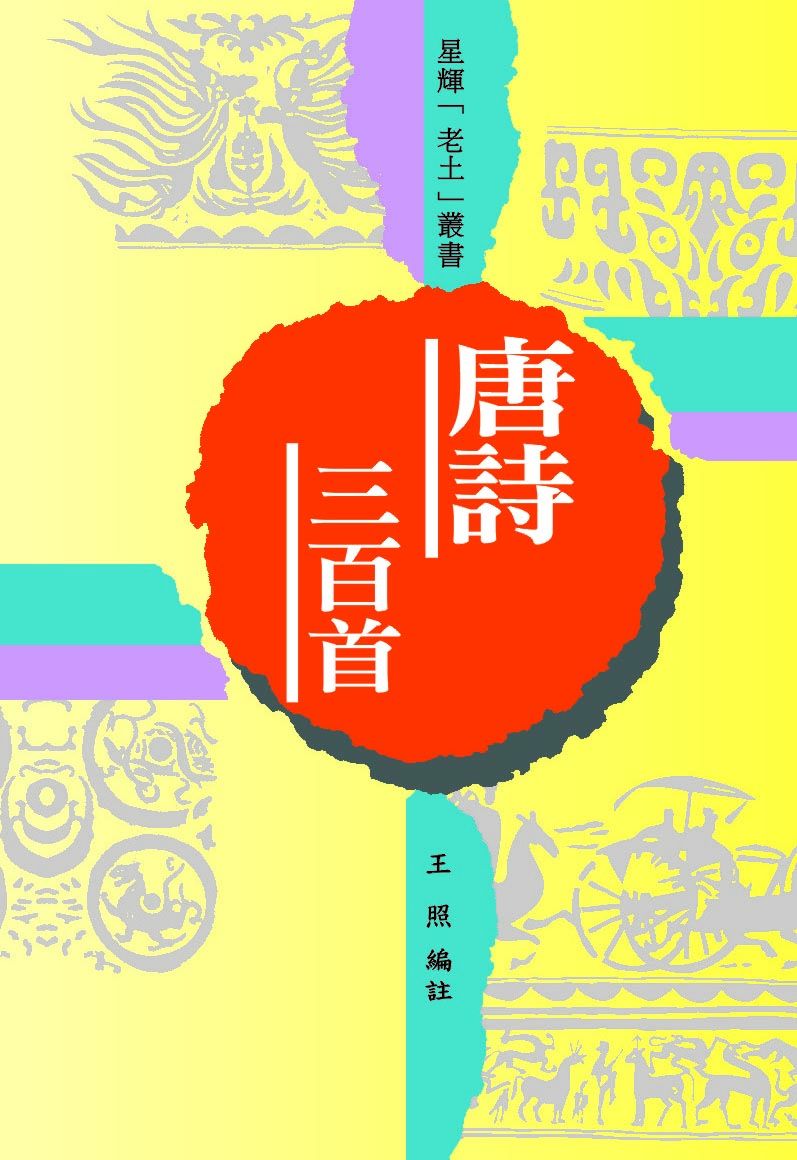 (老土叢書#02)唐詩三百首