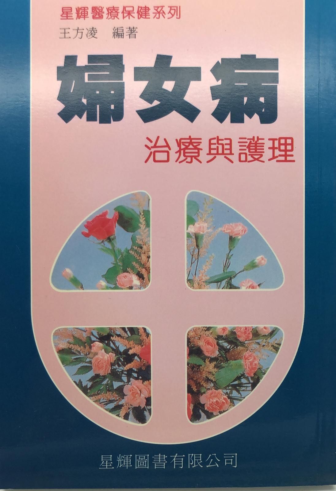 (19)婦女病治療與護理