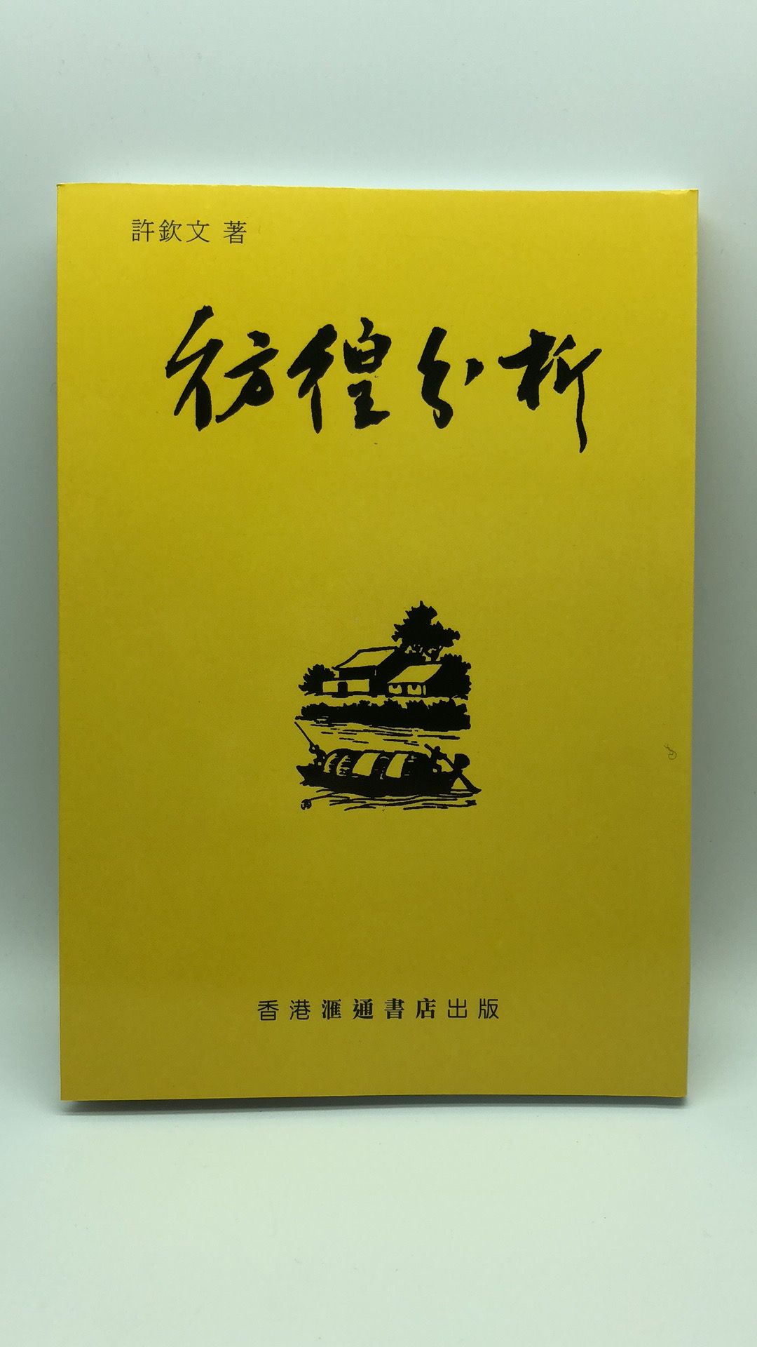 彷徨分析
