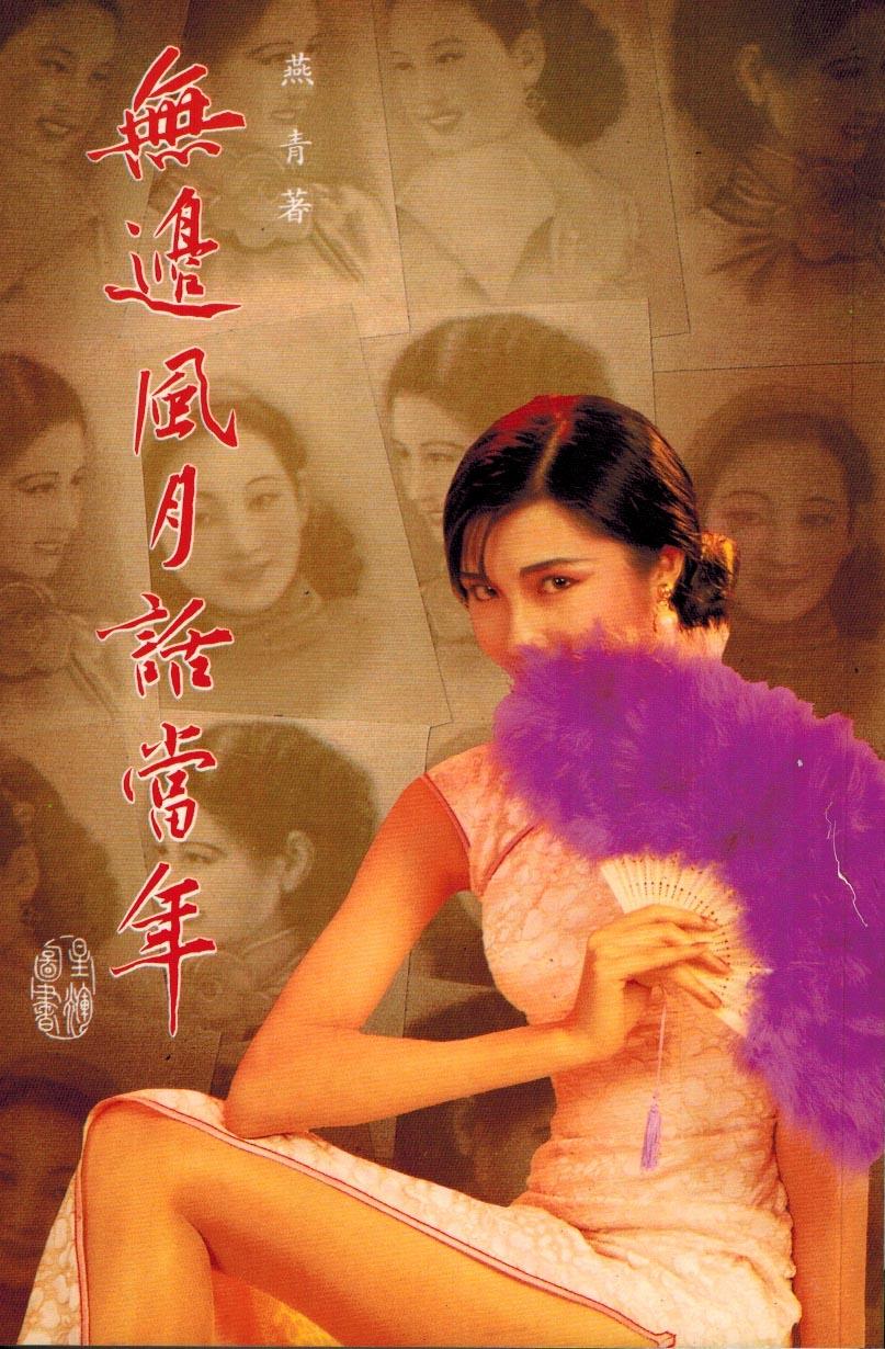 無邊風月話當年