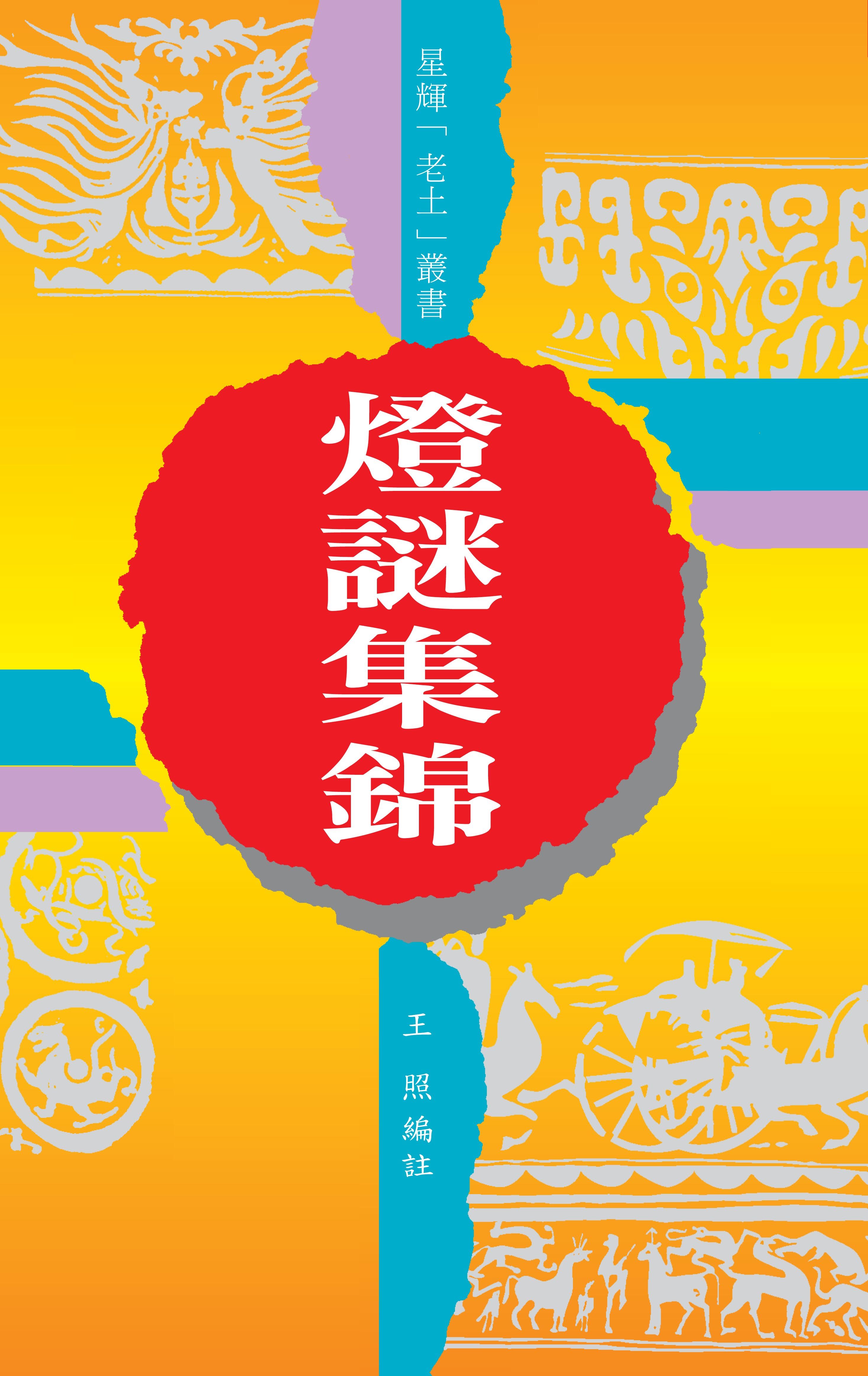 (14)燈謎集錦