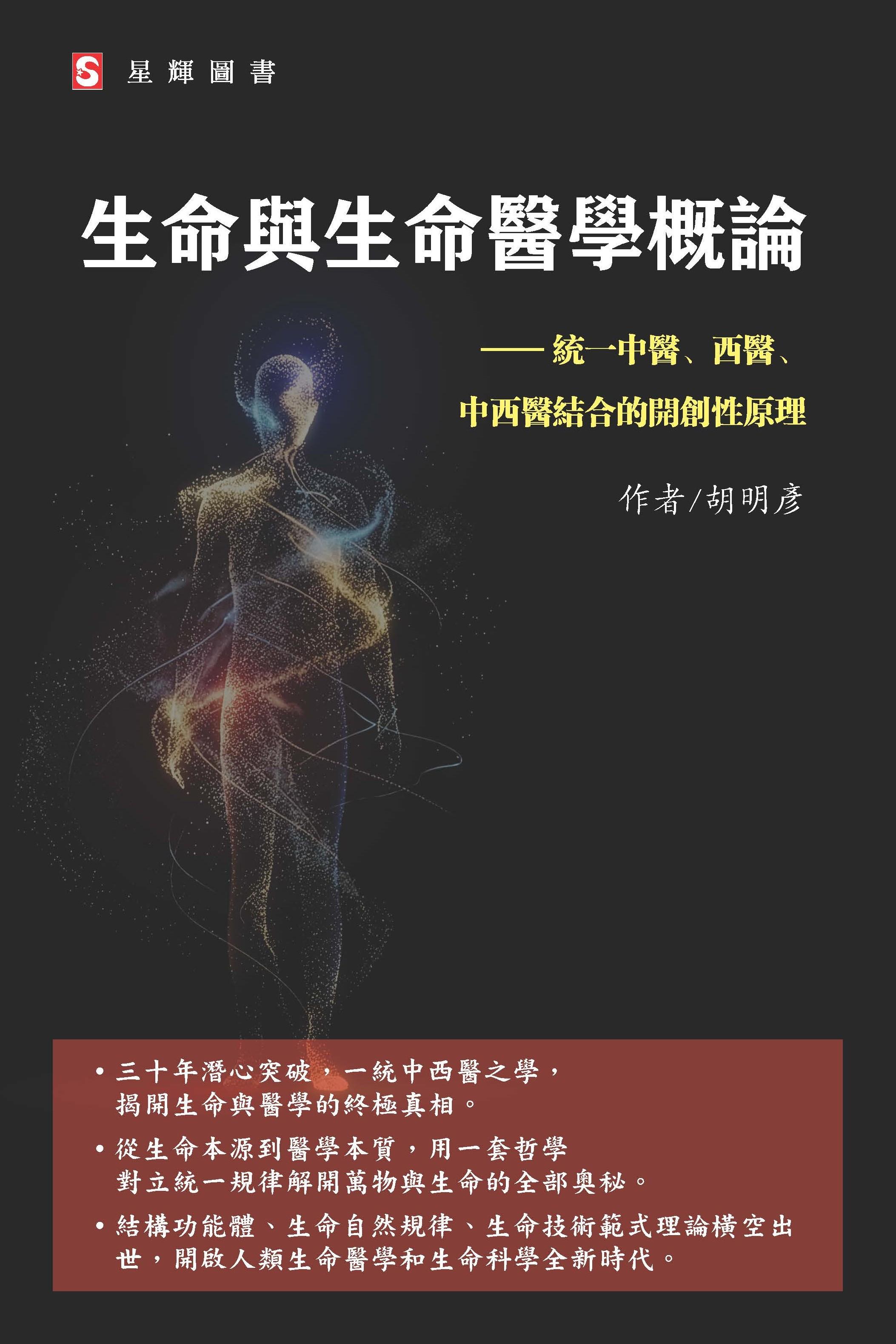 生命與生命醫學概論—— 統一中醫、西醫、中西醫結合的開創性原理