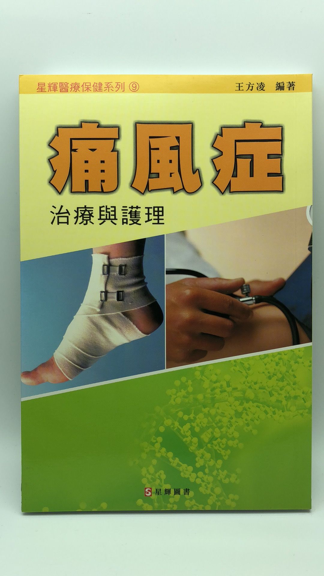 (09)痛風症治療與護理