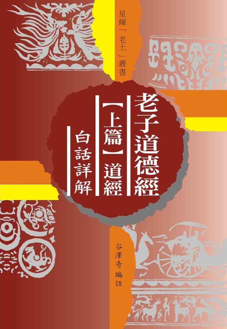 (老土叢書#17)老子道德經 – 上篇[道經]