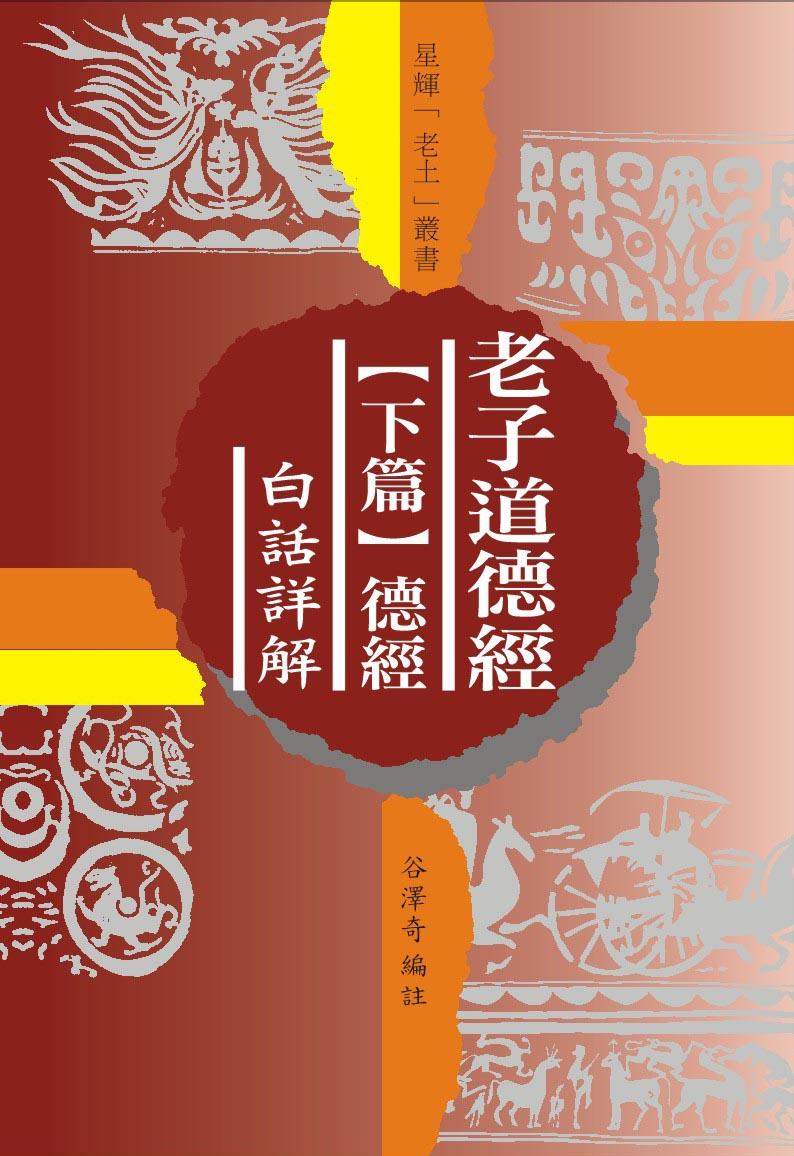 (老土叢書#18)老子道德經 – 下篇[德經]