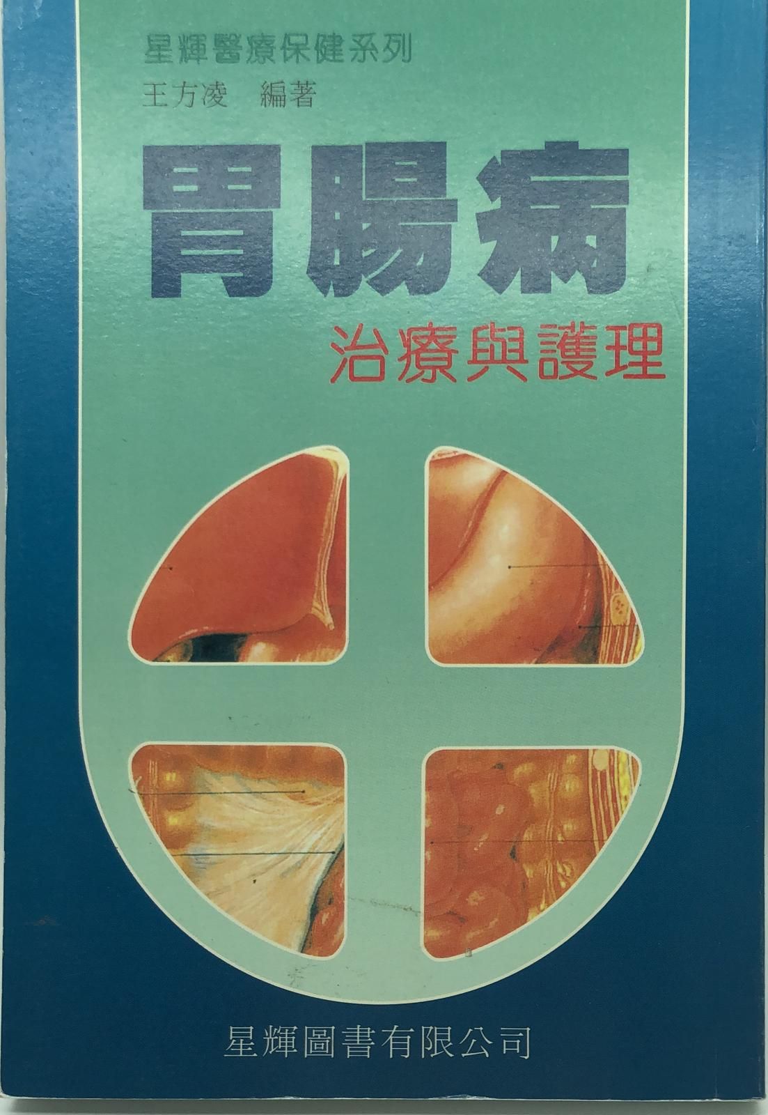 (12)胃腸病治療與護理