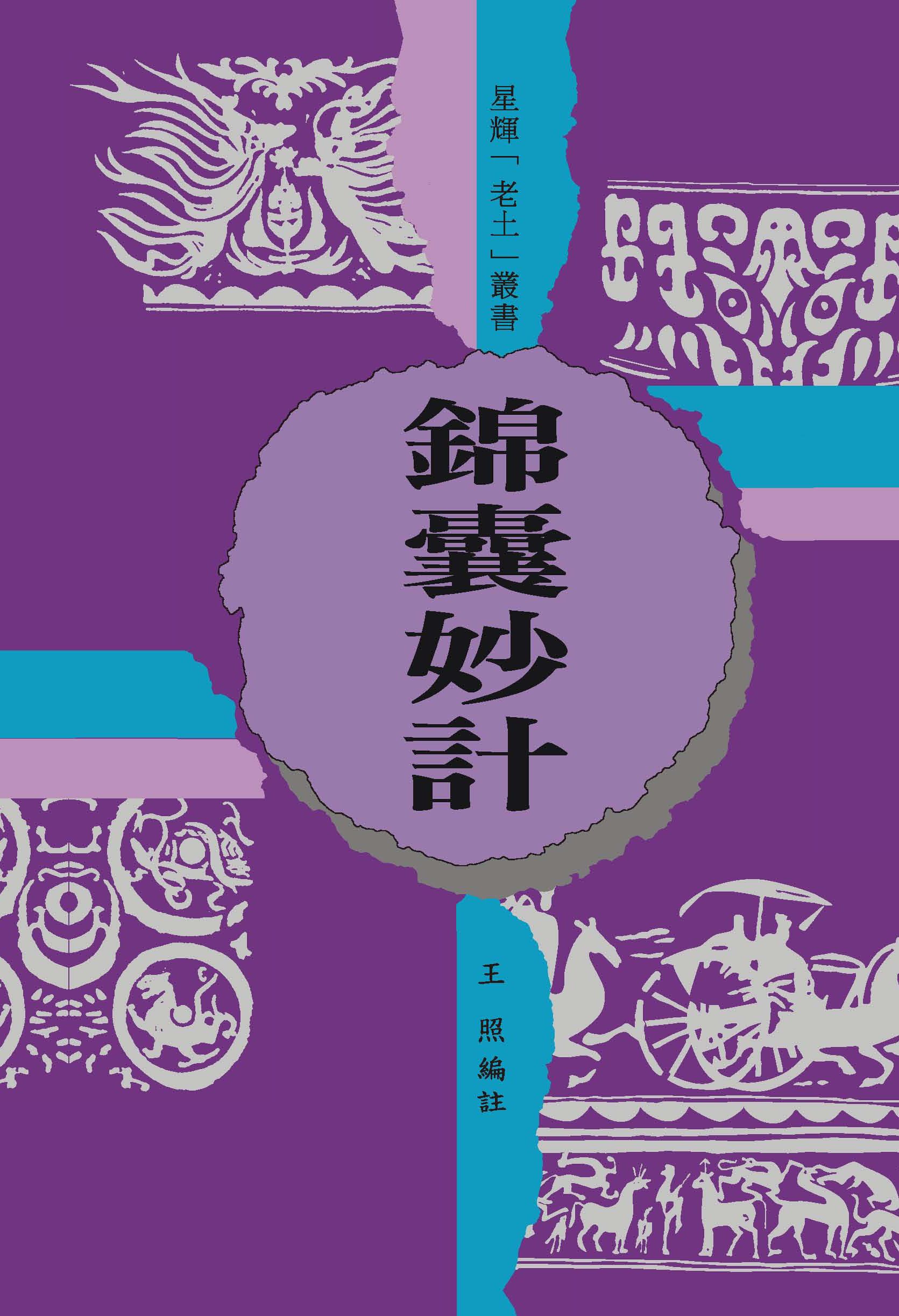 (老土叢書#15)錦囊妙計