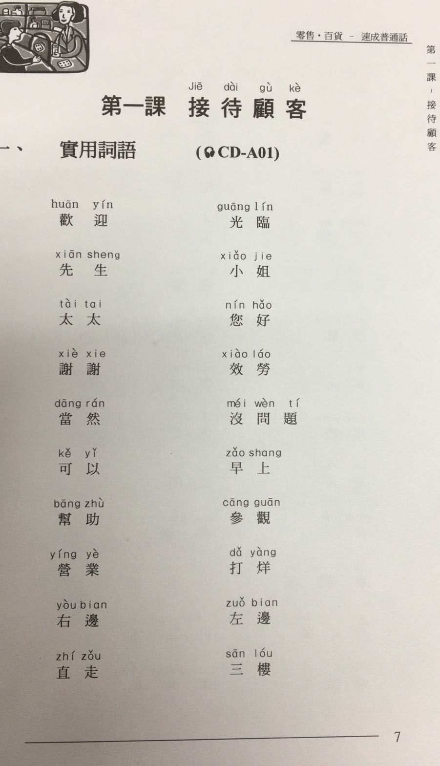 零售*百貨– 速成普通話