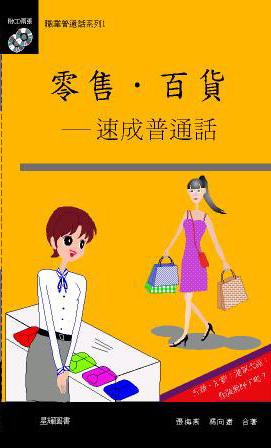 零售*百貨– 速成普通話