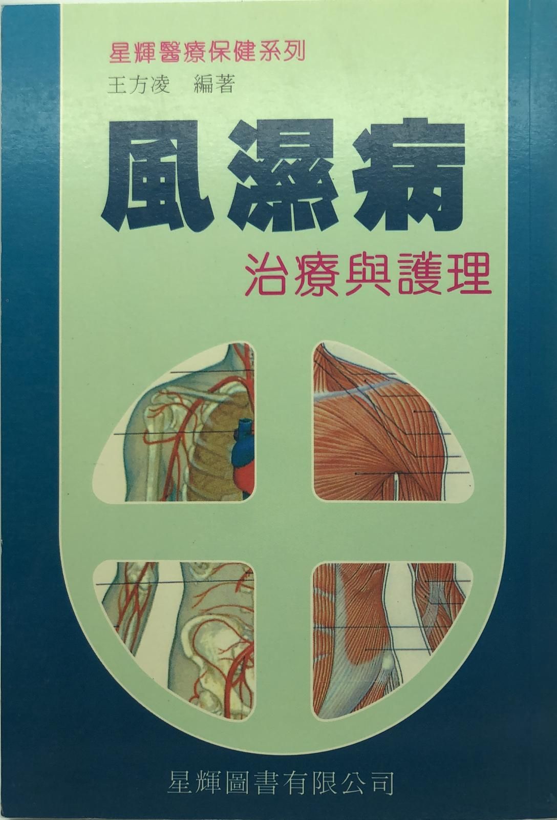 (10)風濕病治療與護理