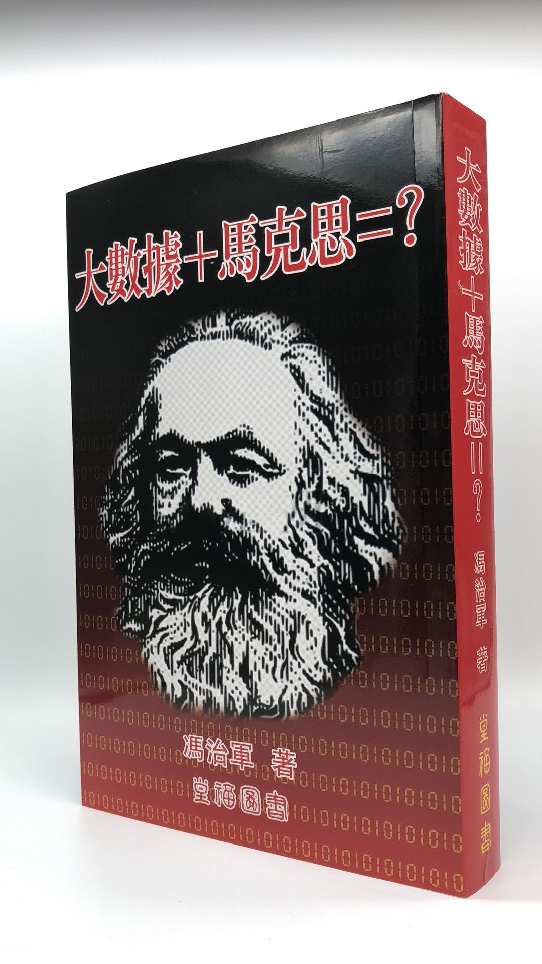 大數據+馬克思=？