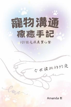 寵物溝通療癒手記