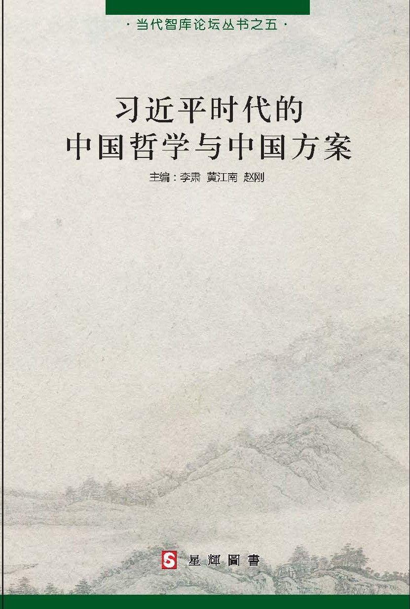 (当代智库论坛#5)习近平时代的中国哲学与中国方案 [简体]