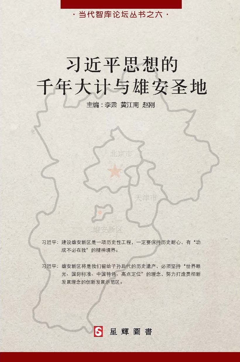 (当代智库论坛#6)习近平思想的千年大计与雄安圣地 [简体]