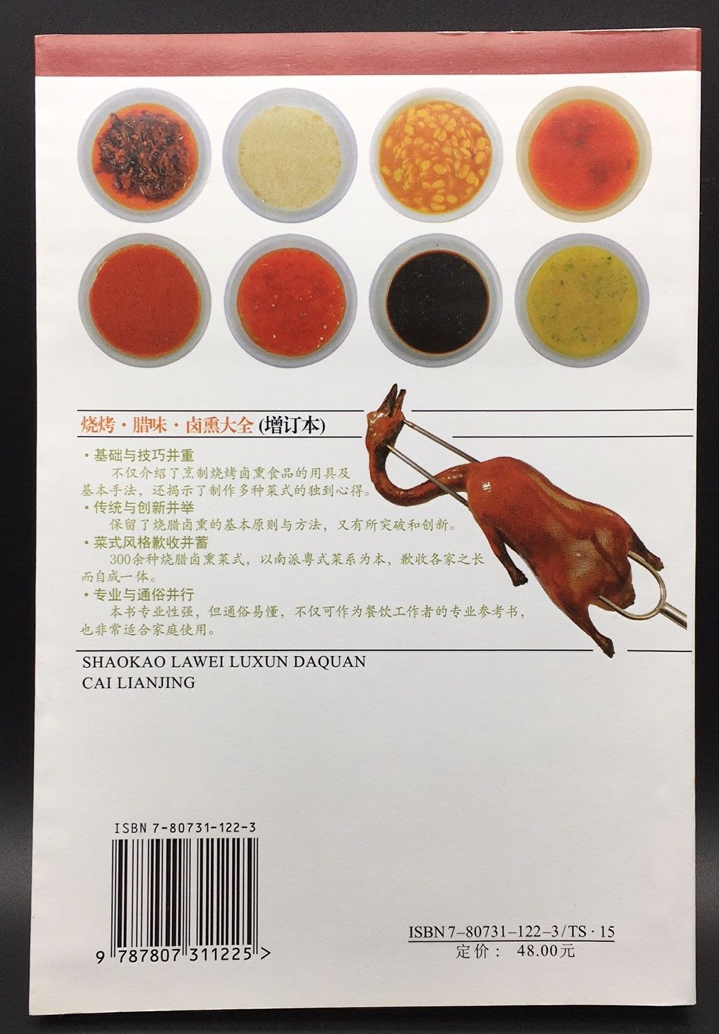 烧烤腊味卤熏大全 (增订版) Comprehensive hand book of Barbecued, Cured, Bittern, Smoked meat