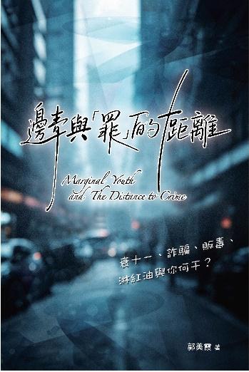 邊青與『罪』的距離