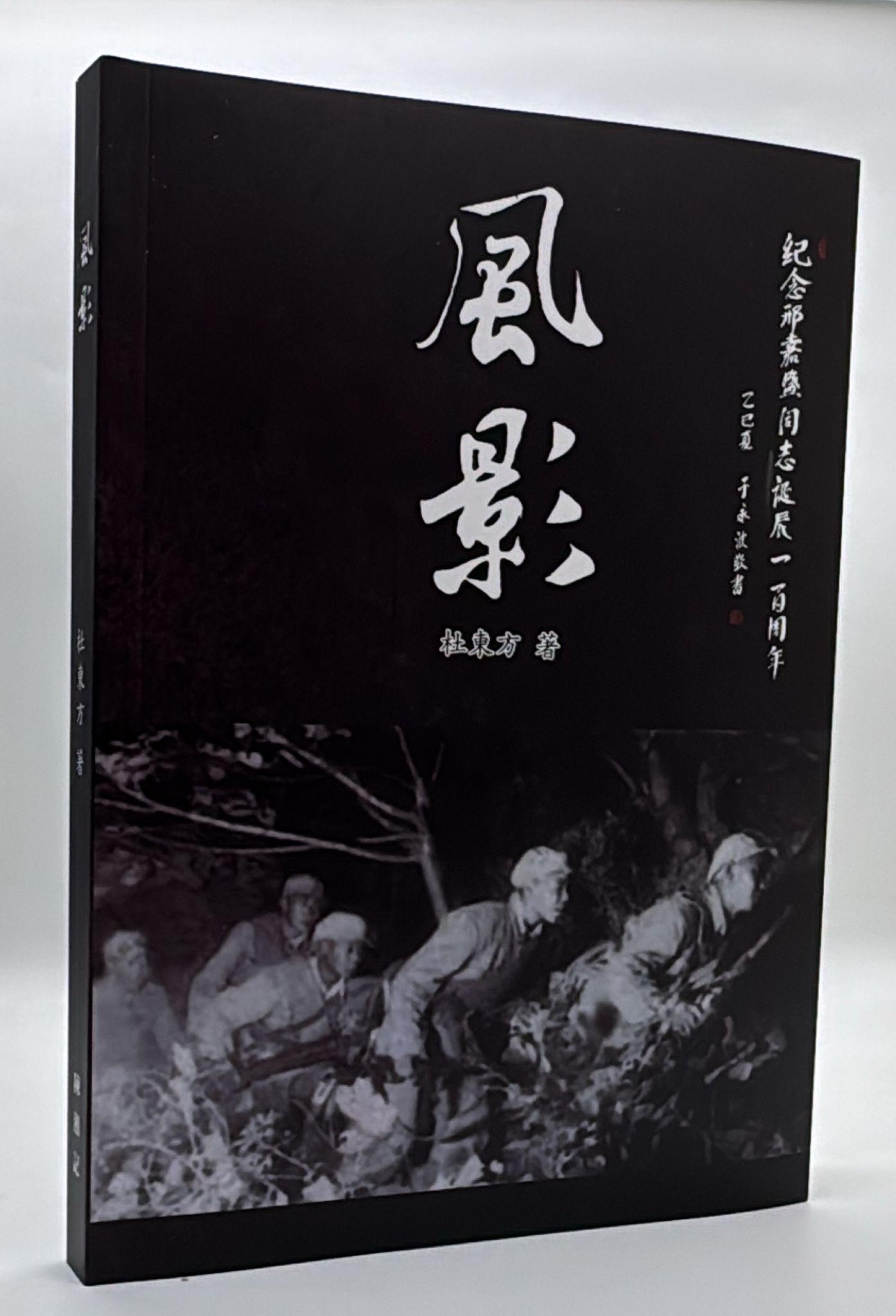 風影-紀念邢嘉盛同志誕辰一百周年