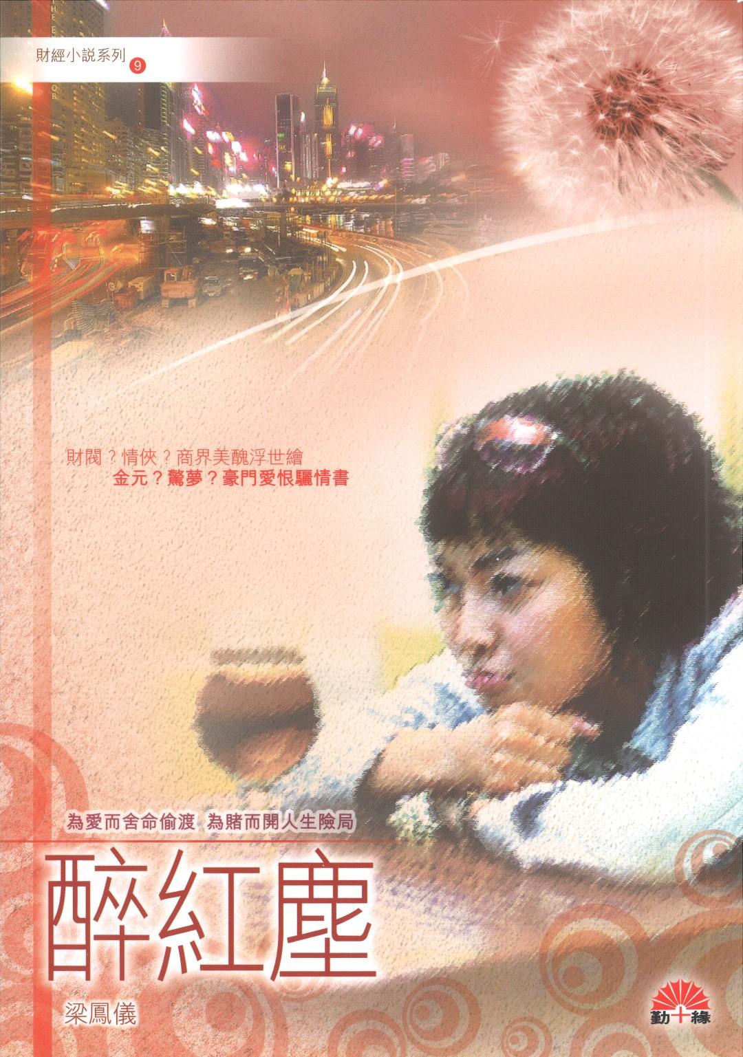 梁鳳儀財經小說系列〈09〉醉紅塵