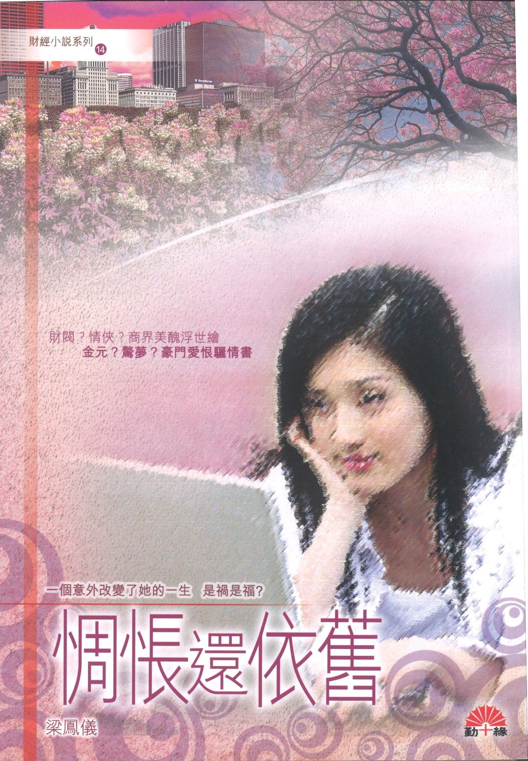 梁鳳儀財經小說系列〈14〉惆悵還依舊